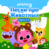 постер песни Pinkfong - Танцы Животных