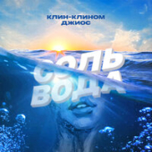 постер песни Клин-Клином, Джиос - Соль-вода
