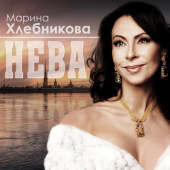 постер песни Марина Хлебникова - Нева