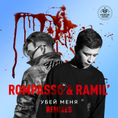 постер песни Ramil’, Rompasso - Убей Меня (Fandi Remix)