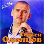 постер песни Сергей Одинцов - Я и Ты