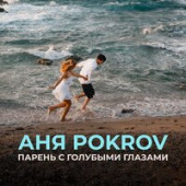 постер песни Аня Pokrov - Парень с голубыми глазами