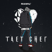 постер песни Ramil - Тает снег