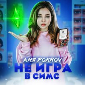 постер песни Аня Покров - Враги