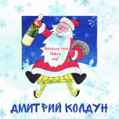 постер песни Дмитрий Колдун - Потому что Новый год