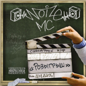 постер песни Noize MC - Выдыхай
