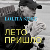 постер песни Lolita Kox - Лето пришло