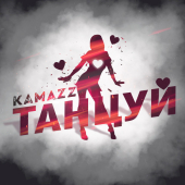 постер песни Kamazz - Танцуй