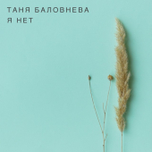 постер песни Таня Баловнева - Я нет