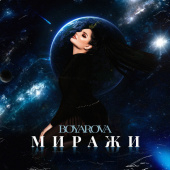 постер песни Boyarova - Миражи