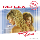 постер песни Reflex - Люблю