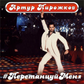постер песни Артур Пирожков - ПеретанцуйМеня