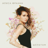 постер песни Алиса Супронова - Шёпотом