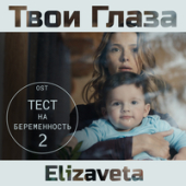 постер песни Elizaveta - Твои Глаза (From Тест на беременность)