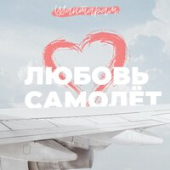 постер песни Шантарам - Любовь Самолёт