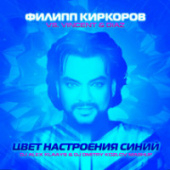 постер песни Филипп Киркоров - Цвет настроения синий (минусовка)