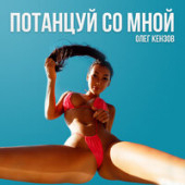 постер песни Олег Кензов - Потанцуй со мной