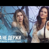постер песни Вера Брежнева и Елена Север - Зла не держи