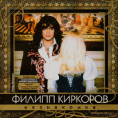постер песни Филипп Киркоров - Незнакомка
