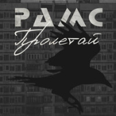 постер песни Рамс - Пролетай