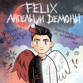 постер песни FELIX - Ангелы и демоны