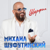 постер песни Михаил Шуфутинский - Шарфик