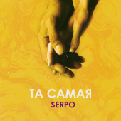 постер песни SERPO - Та самая