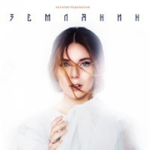 постер песни Наталья Подольская - Землянин