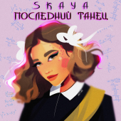 постер песни Skaya - Последний танец