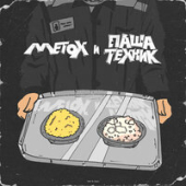 постер песни Metox, Паша Техник - Сечка