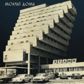 постер песни Molchat Doma - Судно (Борис Рижий)