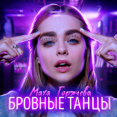 постер песни Маха Горячева - Бровные танцы