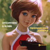 постер песни Сергей Арутюнов - Прекрасное далёко
