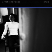 постер песни Артем Сафронов - Кристина (Бонус)