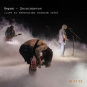 постер песни Нервы - Слишком влюблён Live at Adrenaline Stadium 2020