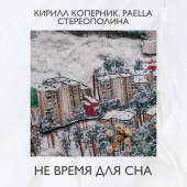 постер песни Кирилл Коперник, Paella, Стереополина - Не время для сна