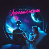 постер песни VITA CHIKOVANI - Инопланетянин