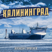 постер песни Алексей Горшенёв - Калининград