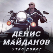 постер песни Денис Майданов - Утро дорог