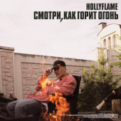 постер песни HOLLYFLAME - Остынь