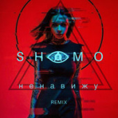 постер песни Shamo - Ненавижу
