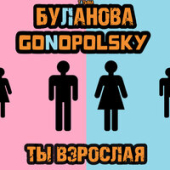 постер песни Татьяна Буланова feat. Gonopolsky - Ты Взрослая