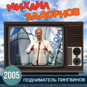 постер песни Михаил Задорнов - Про деньги для мобильника