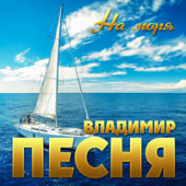 постер песни Владимир Песня - На Моря