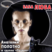 постер песни Анатолий Полотно - Баба Люба