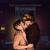 постер песни Nebezao - Целуешь, прощаешь