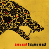 постер песни АнимациЯ - Родина