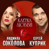 постер песни Сергей Куприк - Клетка любви