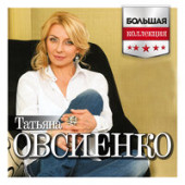 постер песни Татьяна Овсиенко - Школьная пора