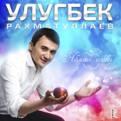 постер песни Улугбек Рахматуллаев - Душа больна